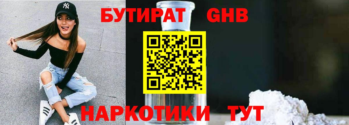 Бутират  Куйбышев  БУТИРАТ GHB 