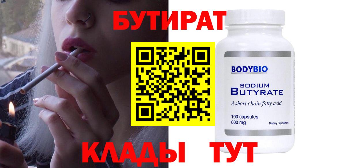 Бутират BDO  Вход с VPN  Куйбышев 