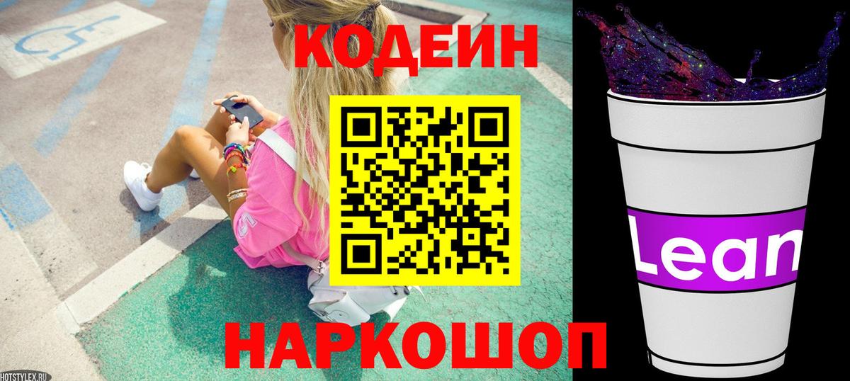 Codein напиток Lean (лин) Куйбышев