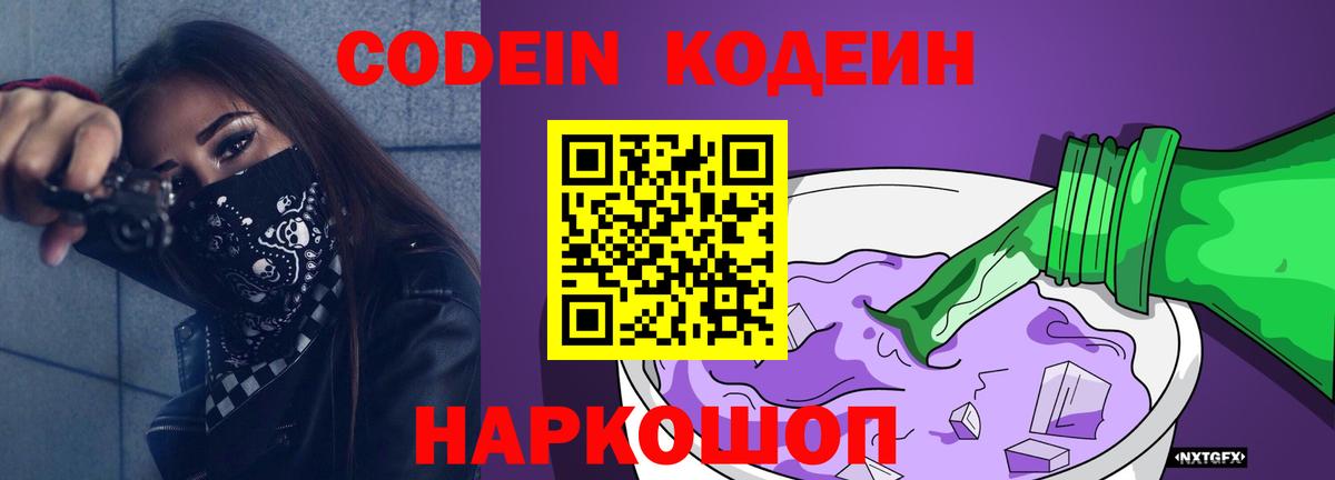 Кодеиновый сироп Lean Purple Drank  Вход с VPN  Кодеиновый сироп Lean Purple Drank  Куйбышев 